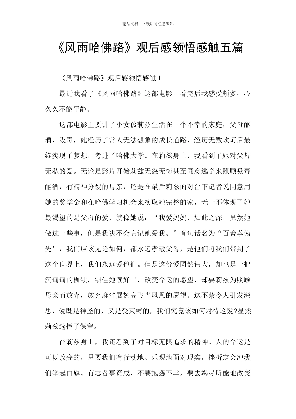 《风雨哈佛路》观后感领悟感触五篇_第1页