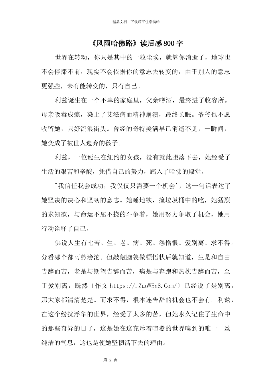 《风雨哈佛路》读后感800字_第1页