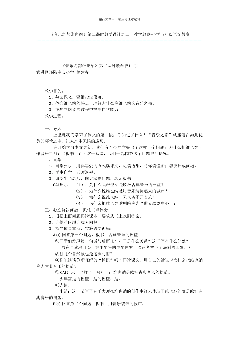 《音乐之都维也纳》第二课时教学设计之二_第1页