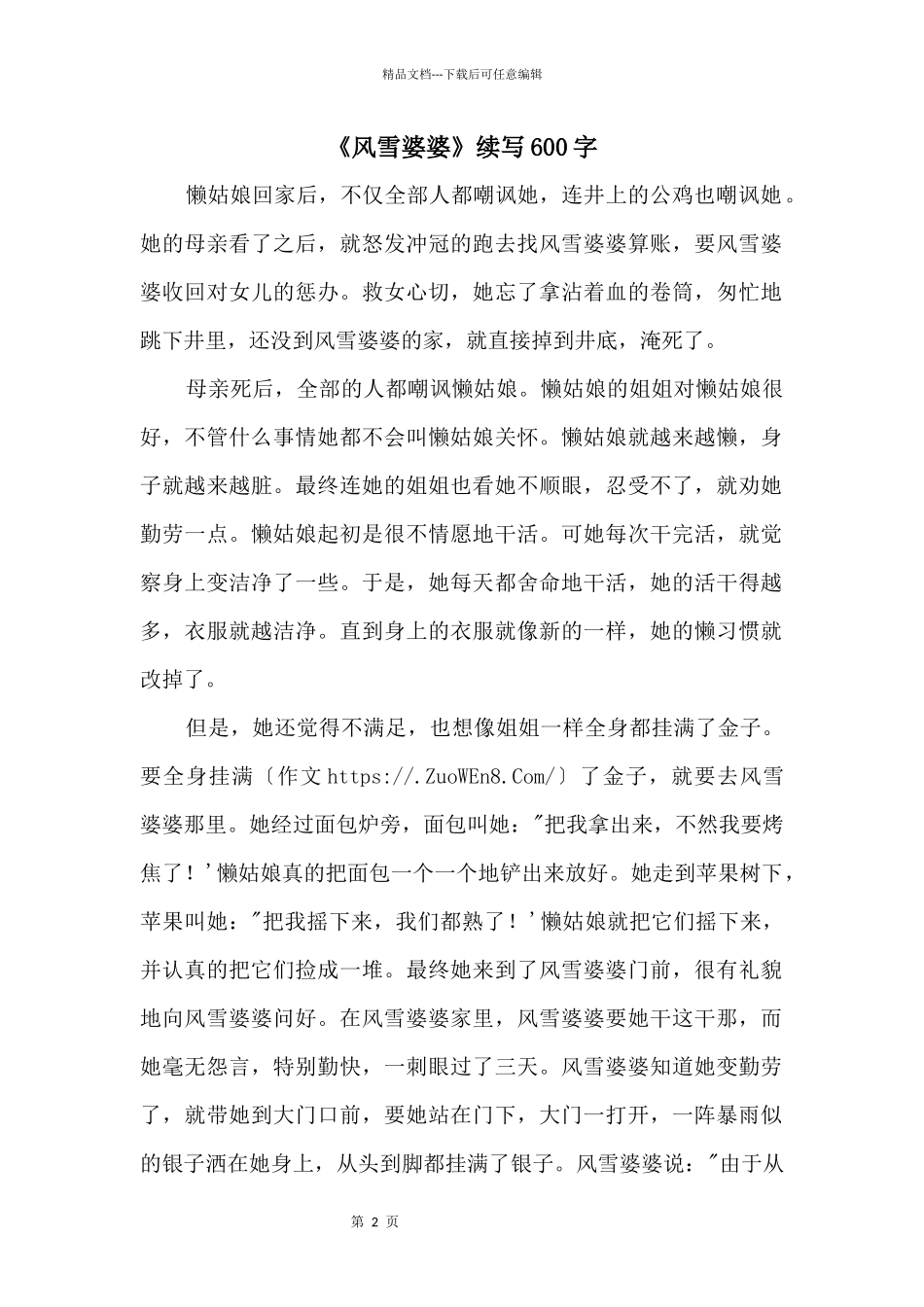 《风雪婆婆》续写600字_第1页