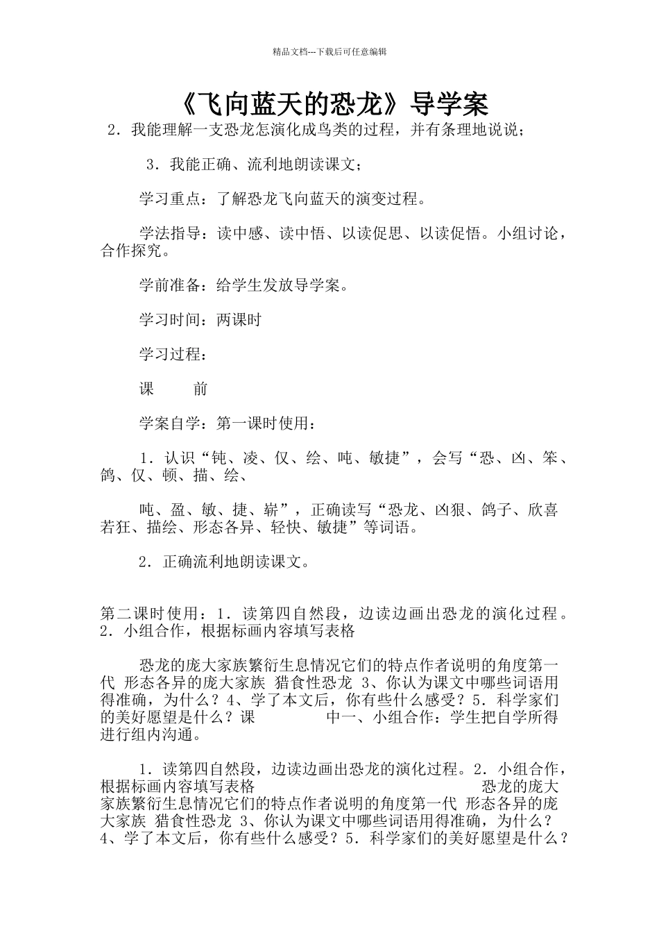 《飞向蓝天的恐龙》导学案_第1页