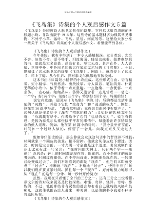 《飞鸟集》诗集的个人观后感作文5篇