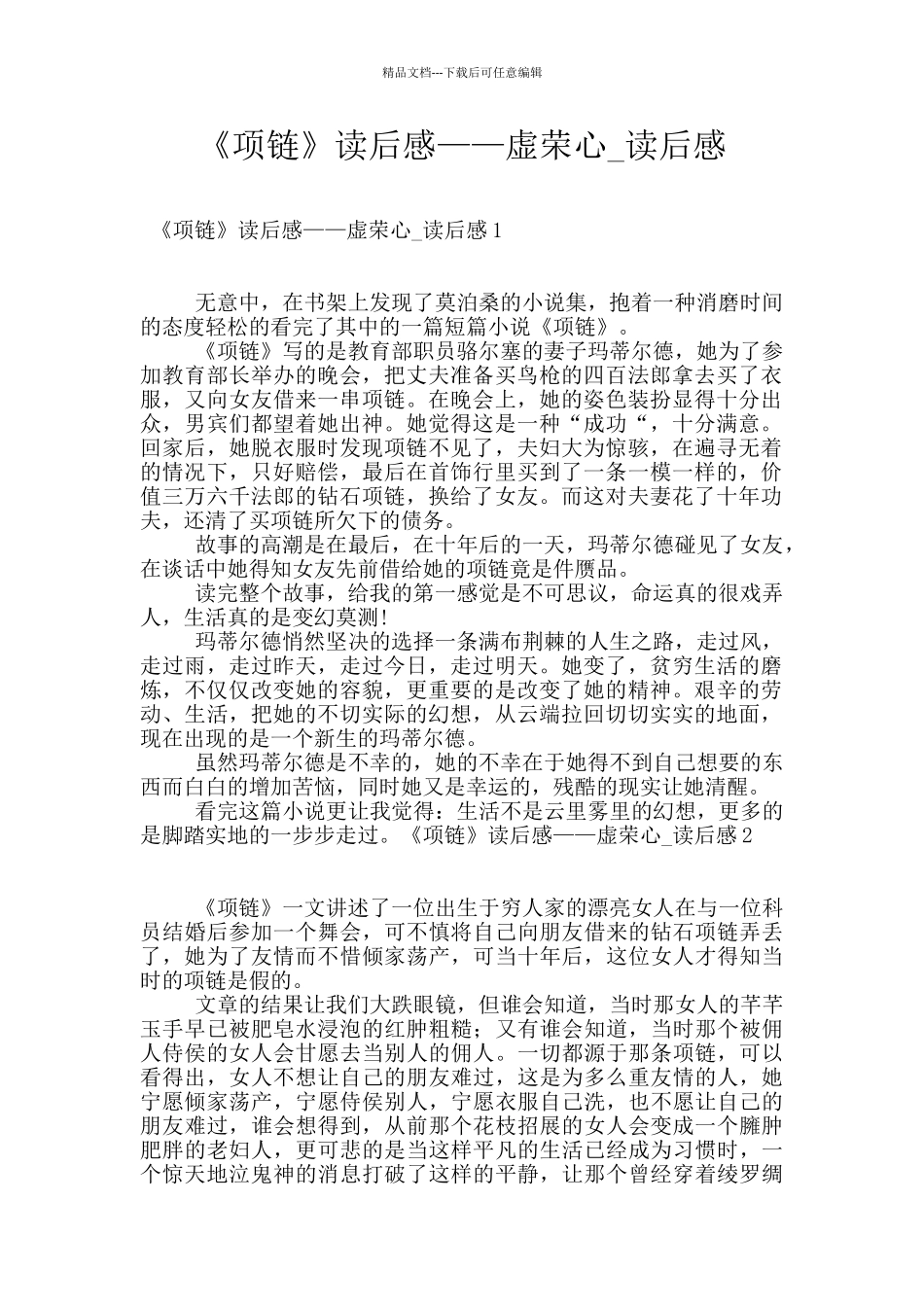 《项链》读后感——虚荣心_第1页