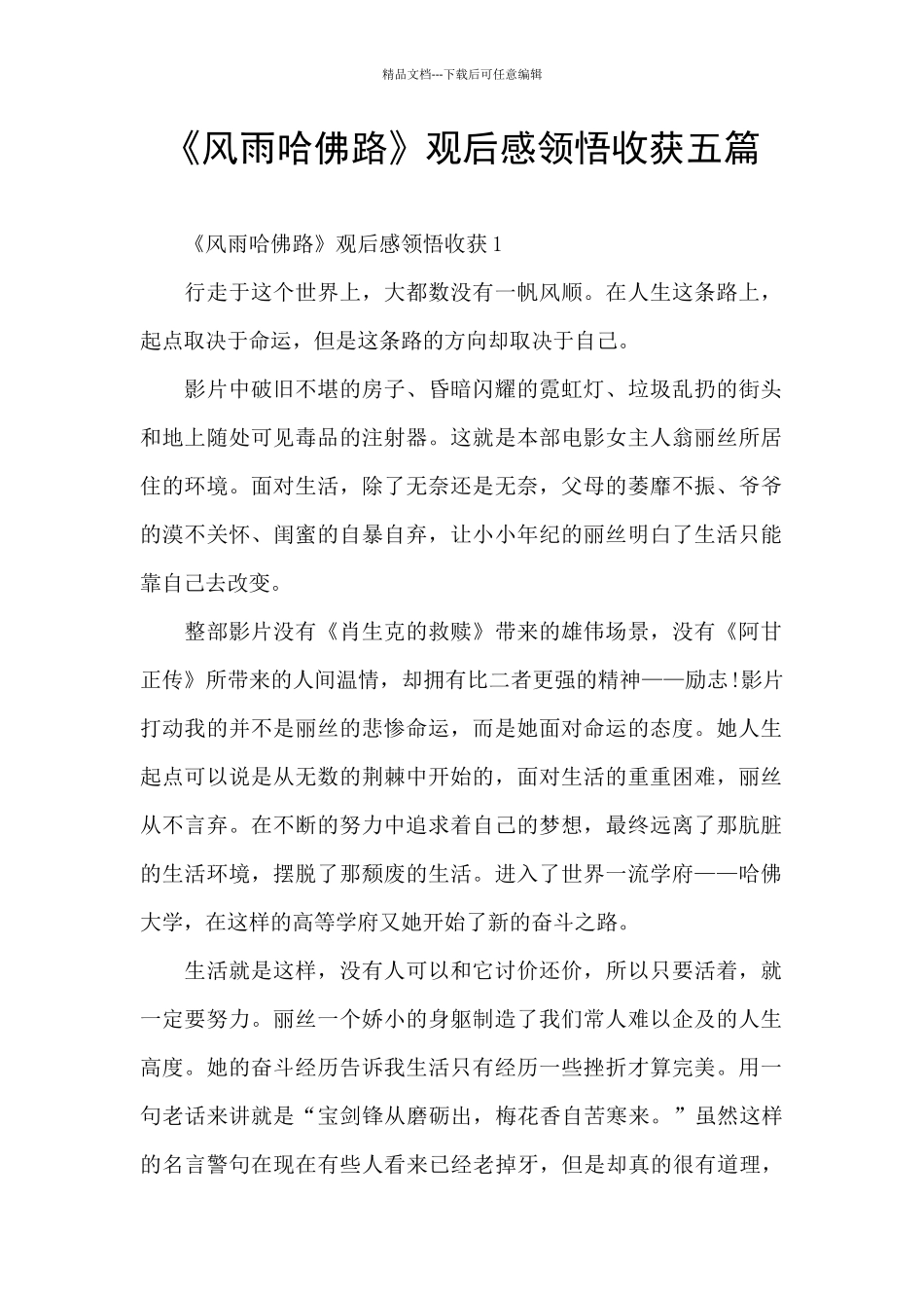 《风雨哈佛路》观后感领悟收获五篇_第1页