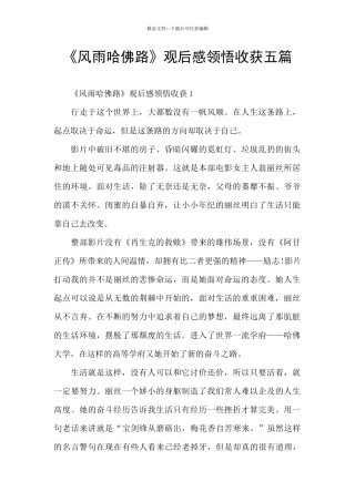 《风雨哈佛路》观后感领悟收获五篇