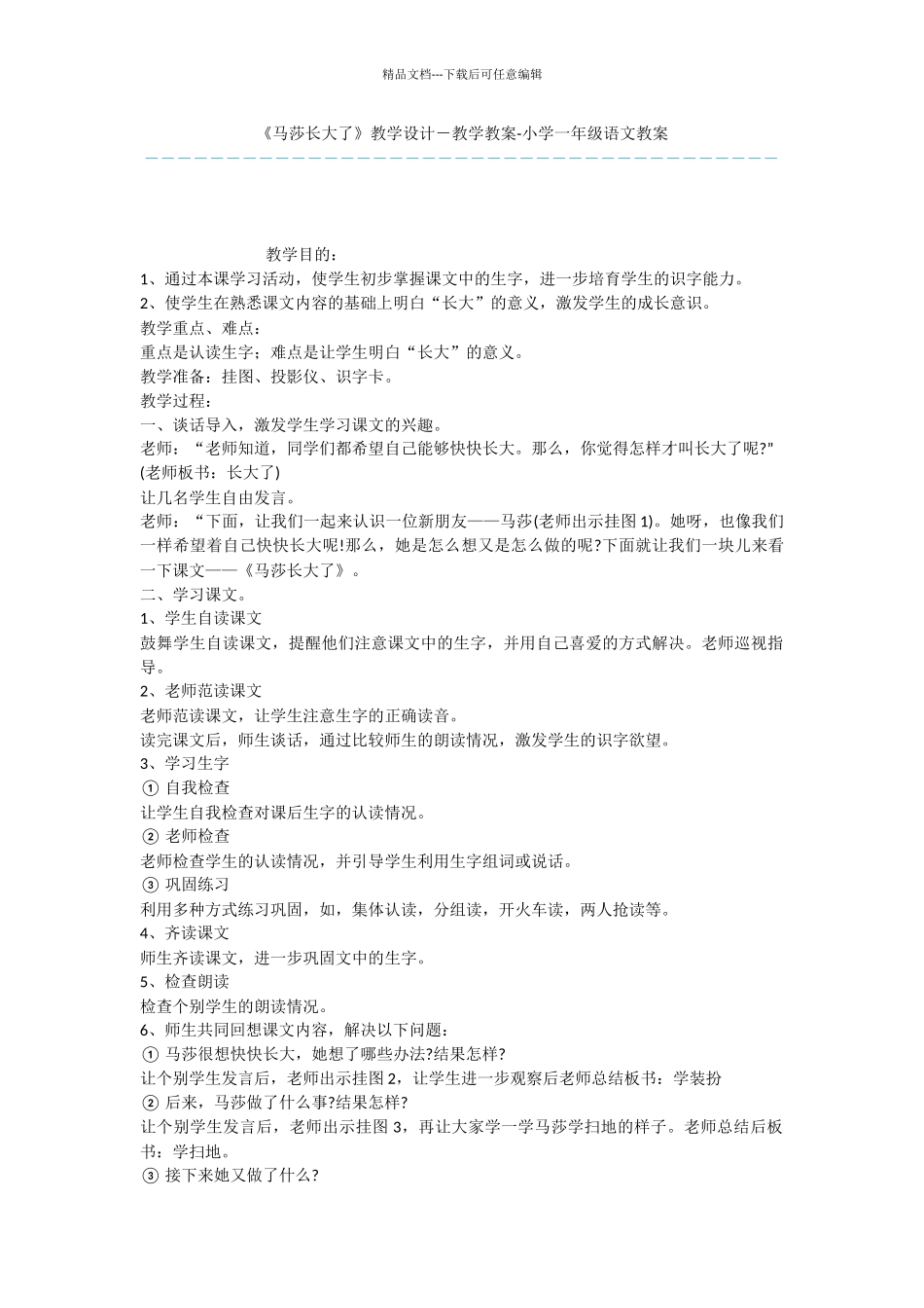 《马莎长大了》教学设计_第1页