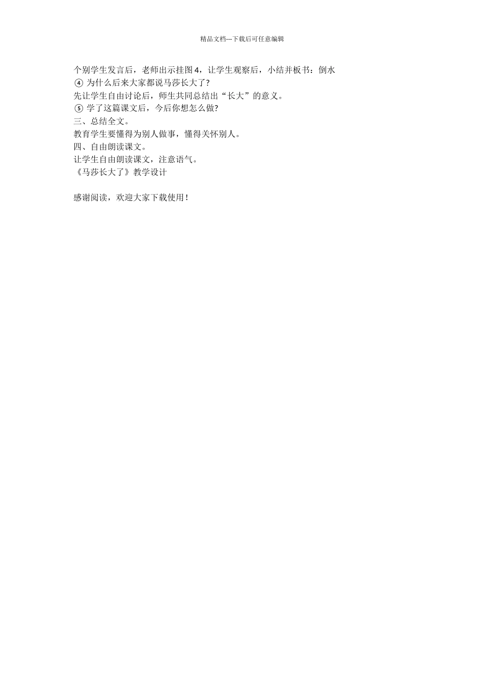 《马莎长大了》教学设计_第2页