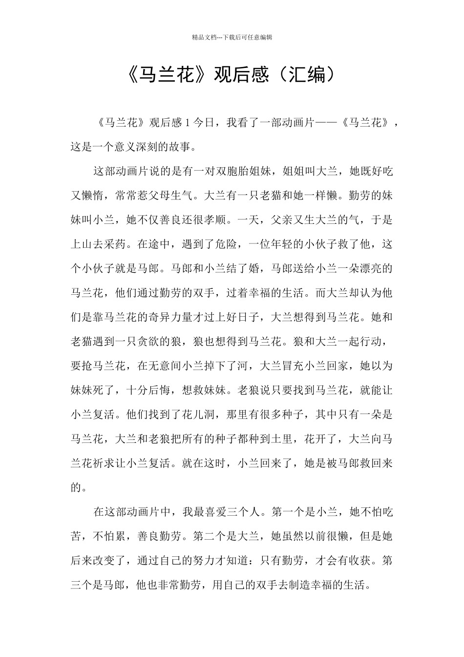 《马兰花》观后感_第1页