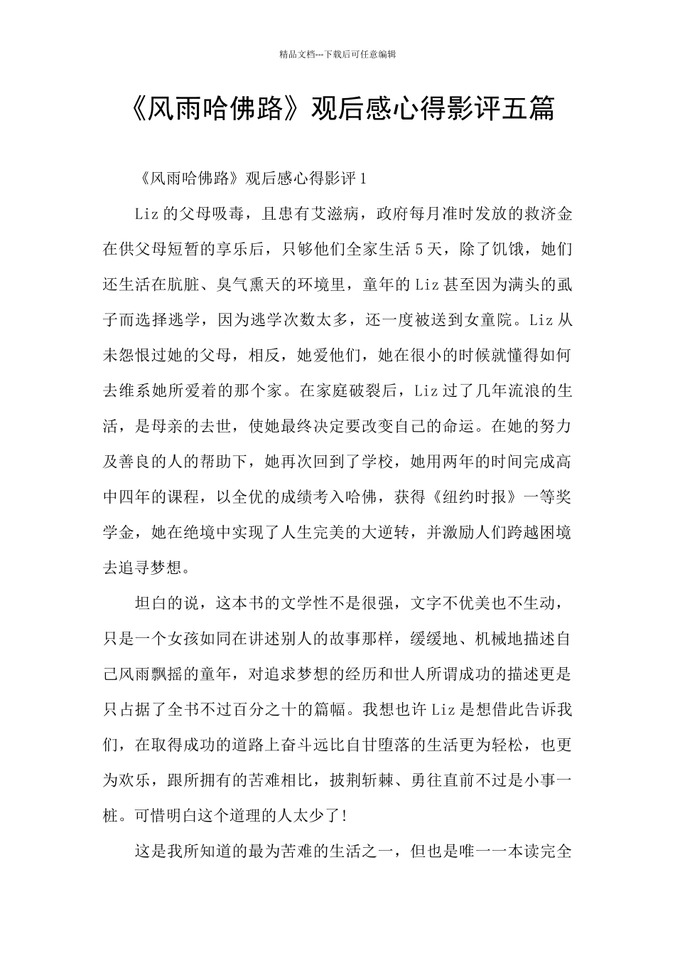 《风雨哈佛路》观后感心得影评五篇_第1页