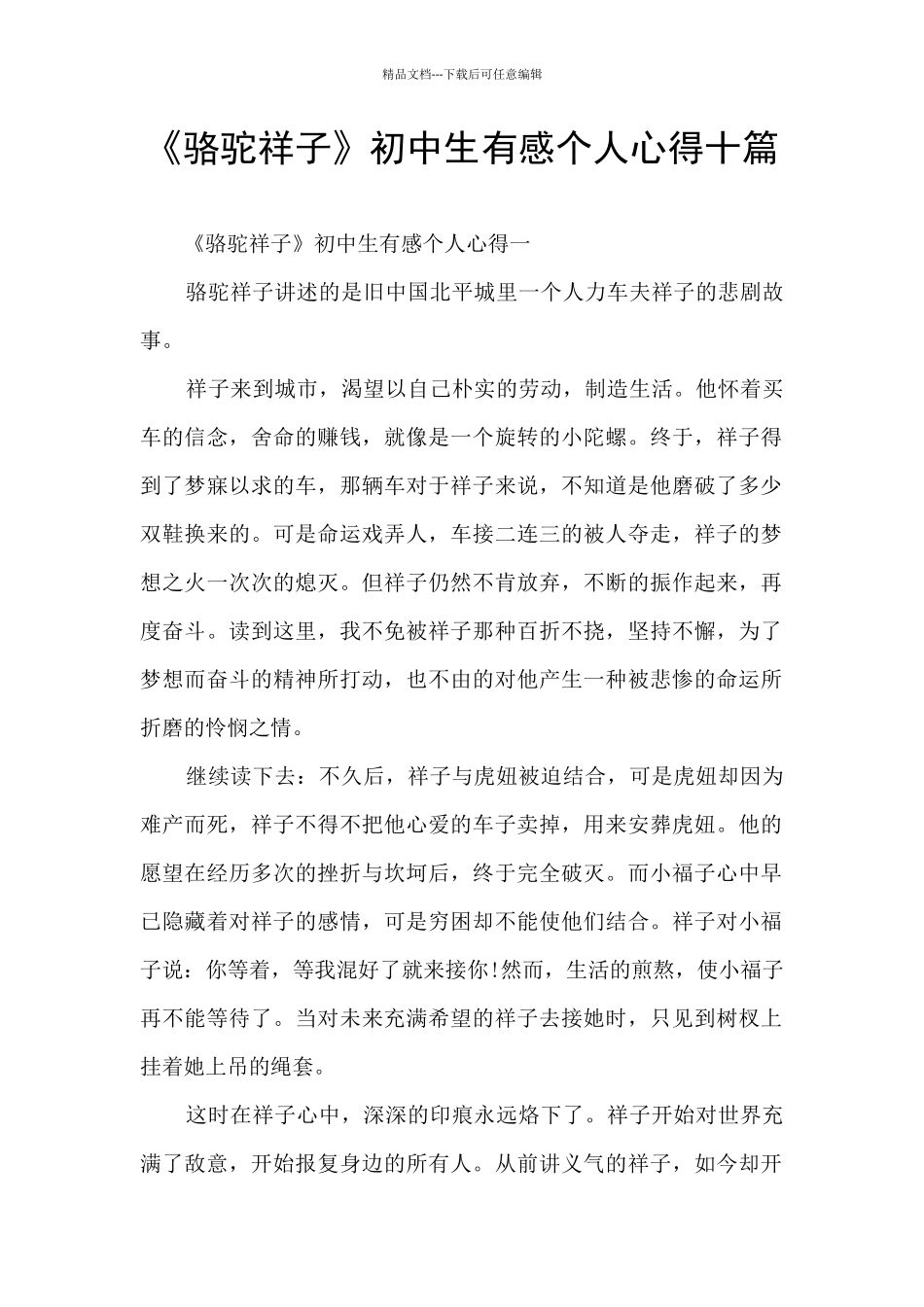 《骆驼祥子》初中生有感个人心得十篇_第1页
