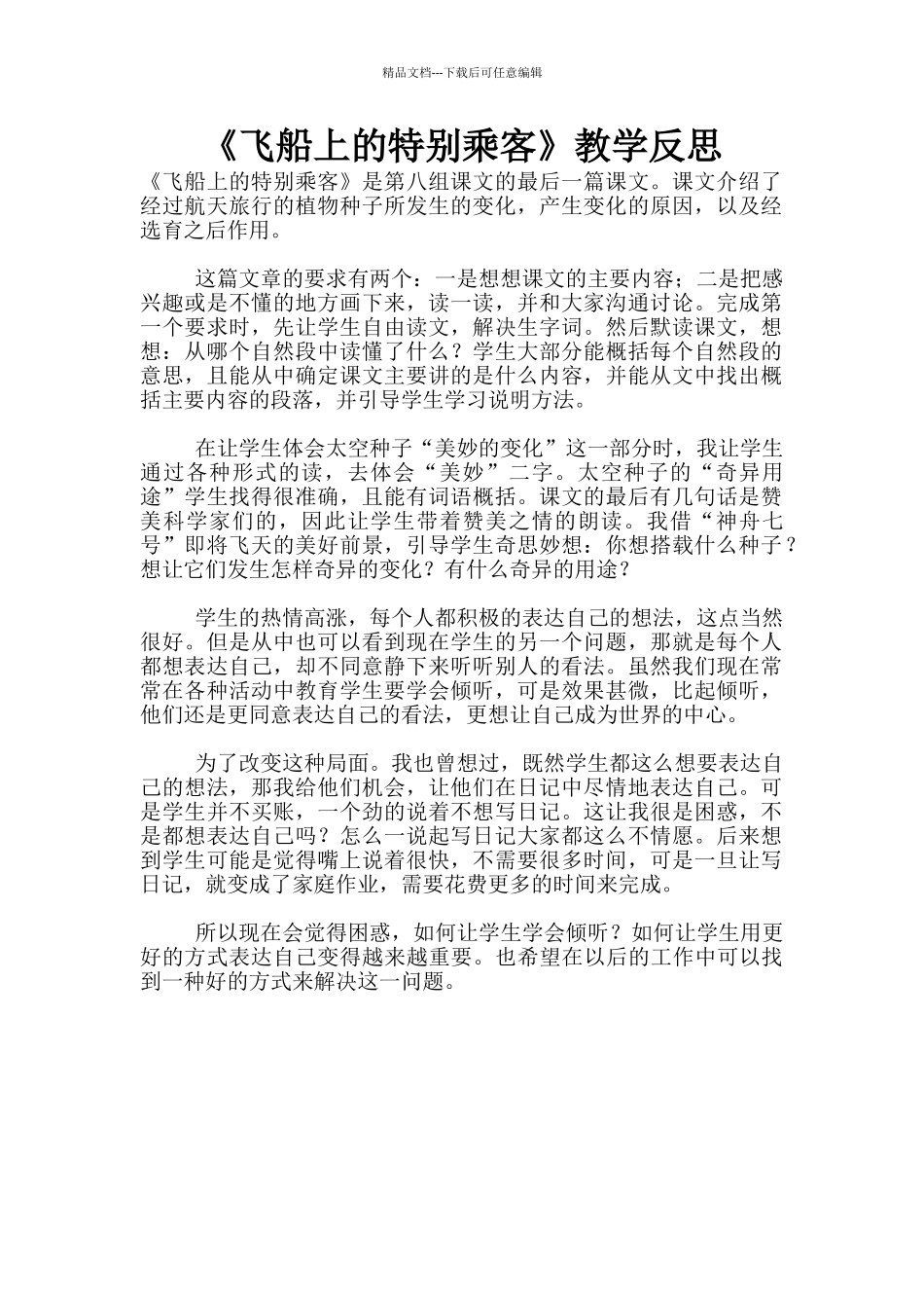 《飞船上的特殊乘客》教学反思_第1页