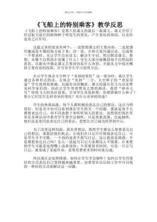 《飞船上的特殊乘客》教学反思