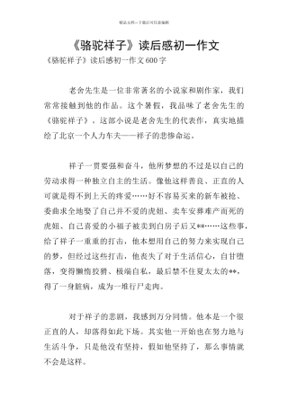 《骆驼祥子》读后感初一作文