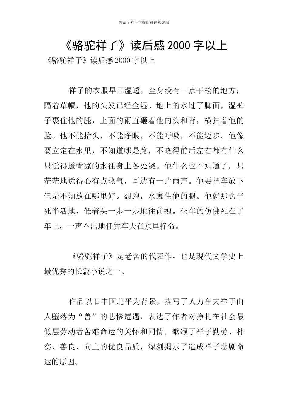 《骆驼祥子》读后感2000字以上_第1页