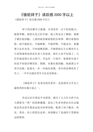 《骆驼祥子》读后感2000字以上