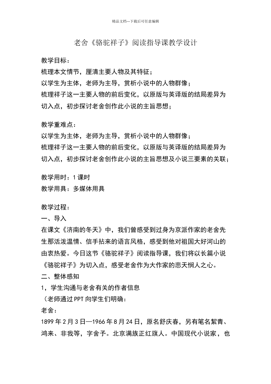 《骆驼祥子》阅读指导课教学设计_第1页