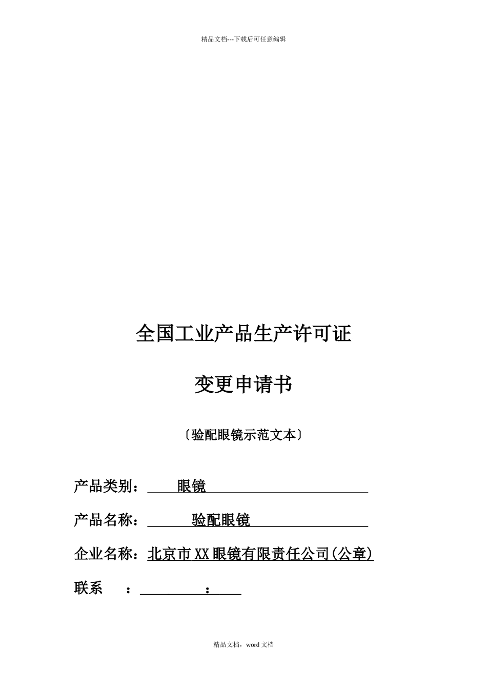 《验配眼镜产品生产许可证变更申请书》(2024修订版)_第3页