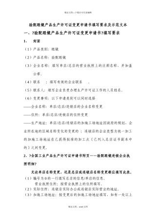 《验配眼镜产品生产许可证变更申请书》(2024修订版)