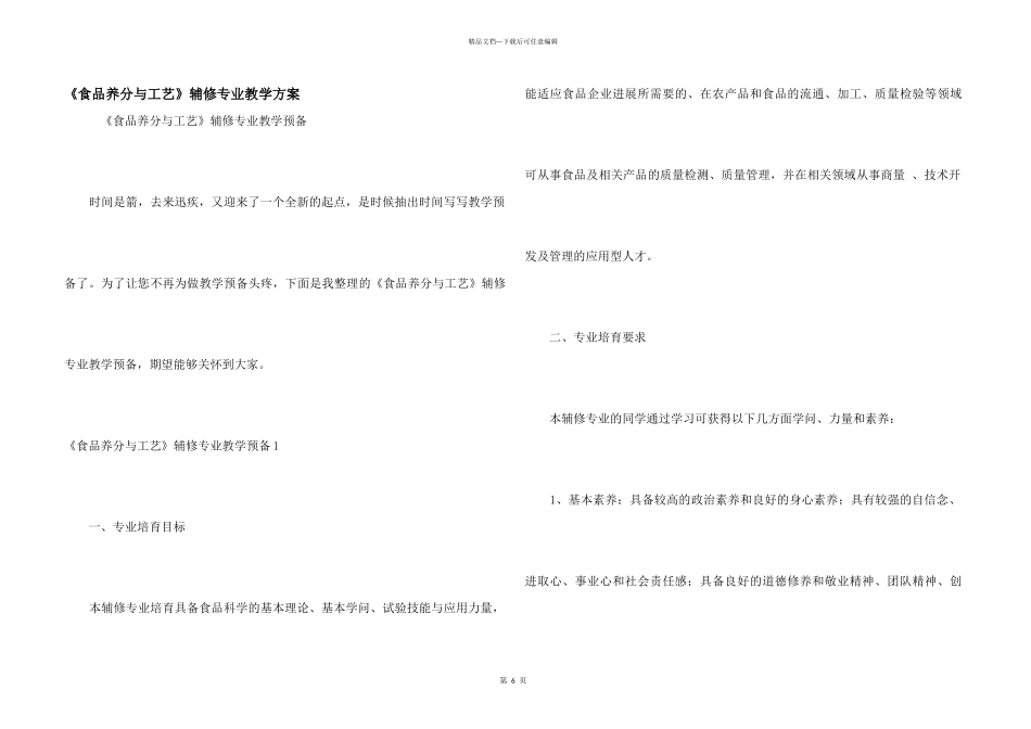 《食品营养与工艺》辅修专业教学计划_第1页