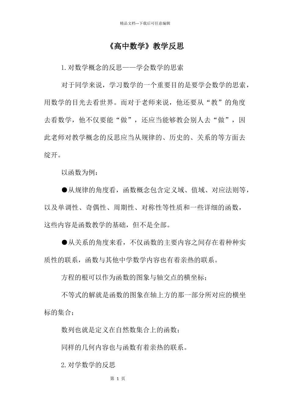 《高中数学》教学反思_第1页