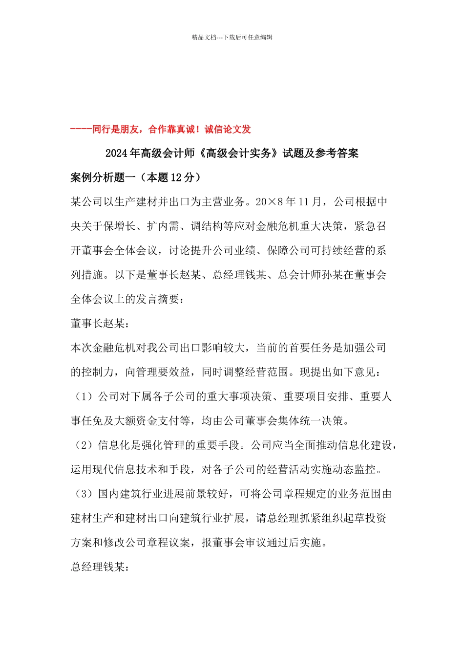 《高级会计实务》考试试题及参考答案_第1页