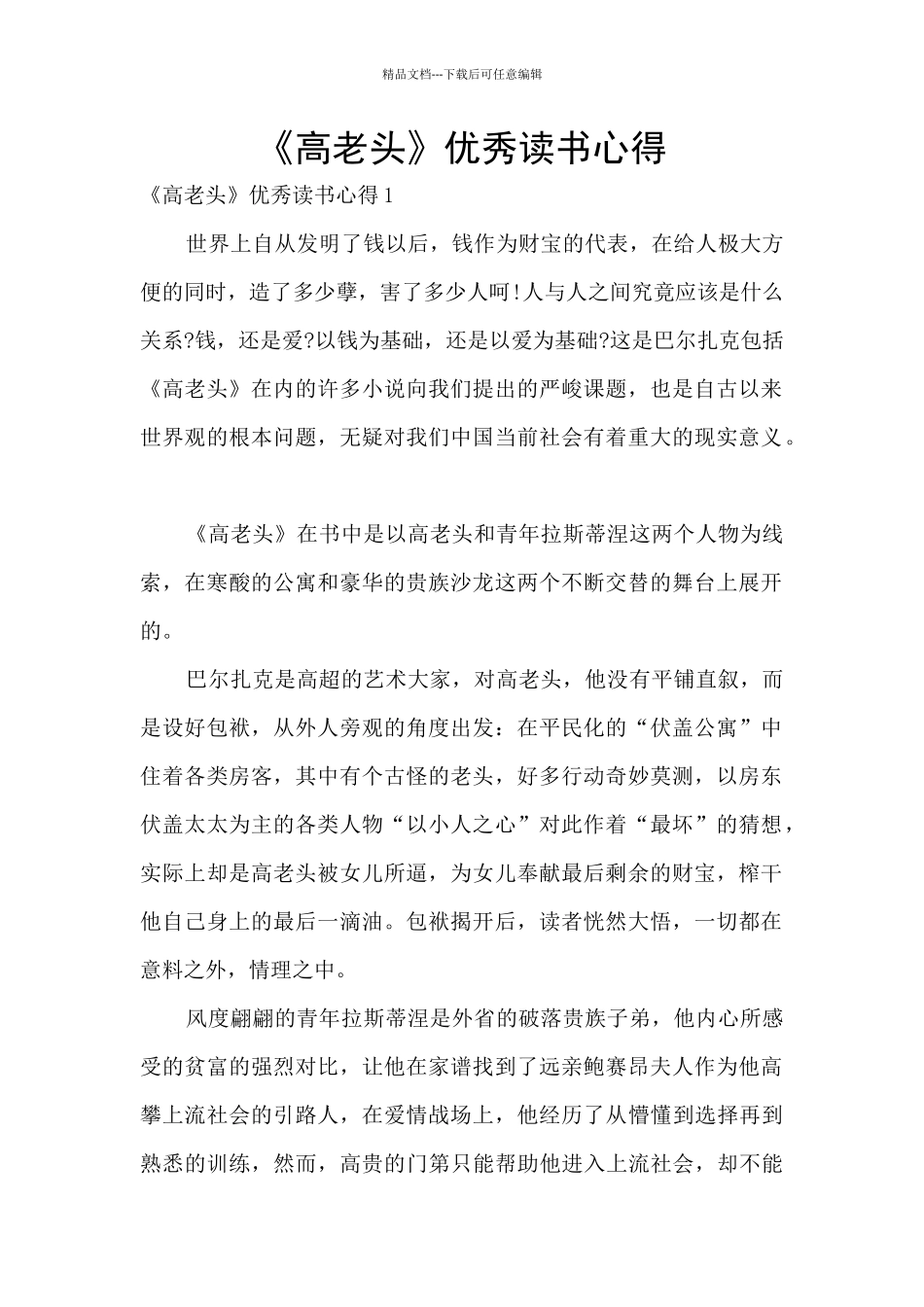 《高老头》优秀读书心得_第1页