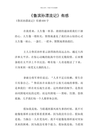 《鲁滨孙漂流记》有感