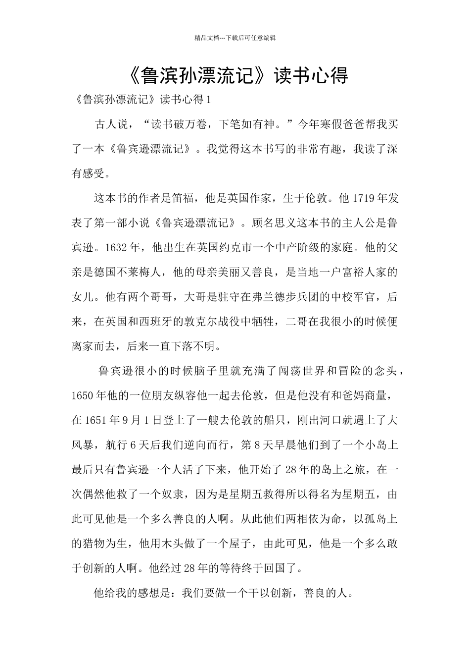 《鲁滨孙漂流记》读书心得_第1页