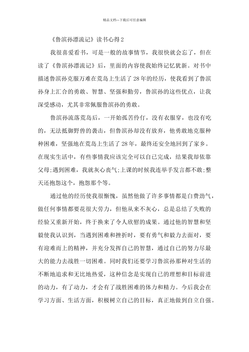 《鲁滨孙漂流记》读书心得_第2页