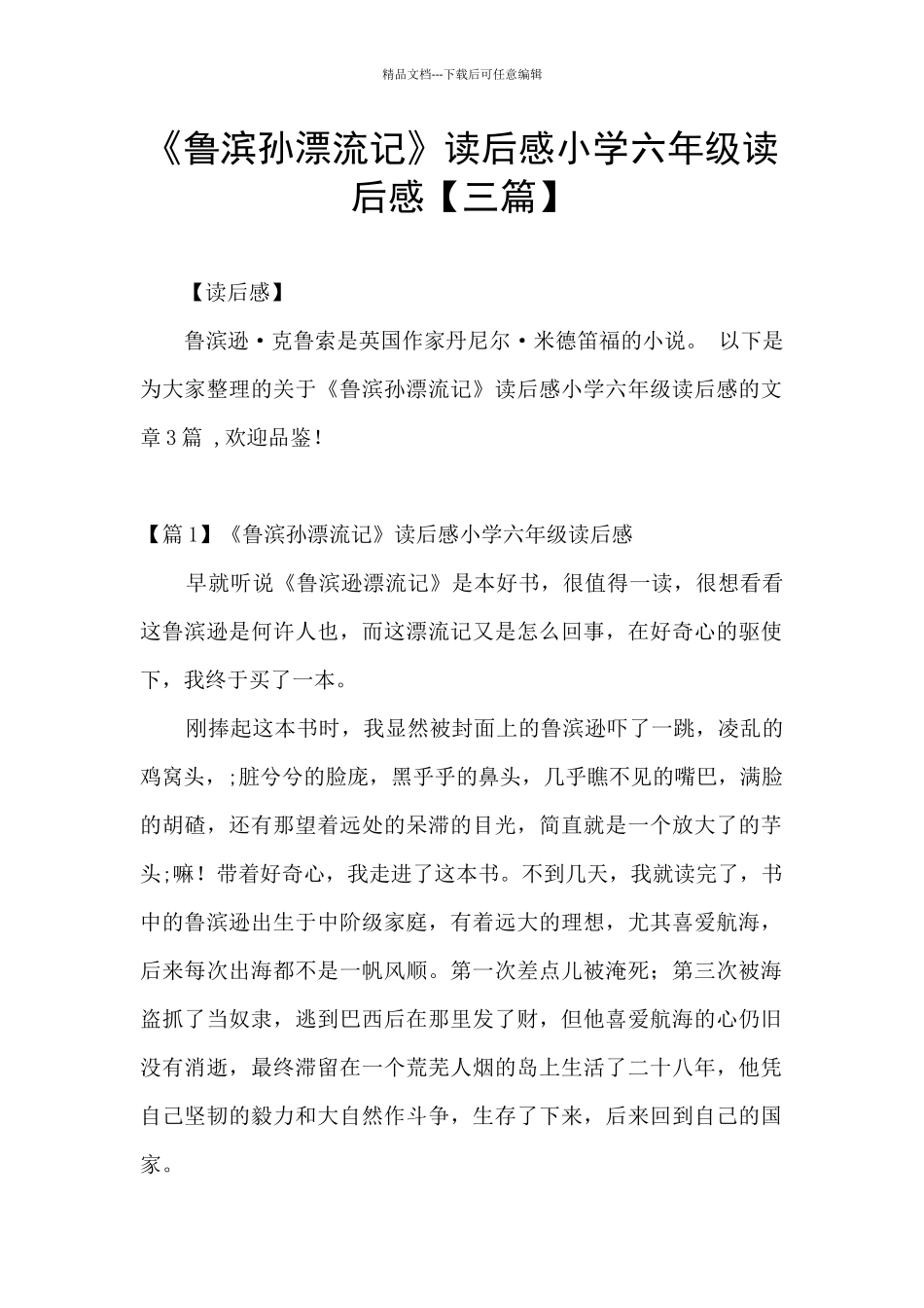 《鲁滨孙漂流记》读后感小学六年级读后感_第1页