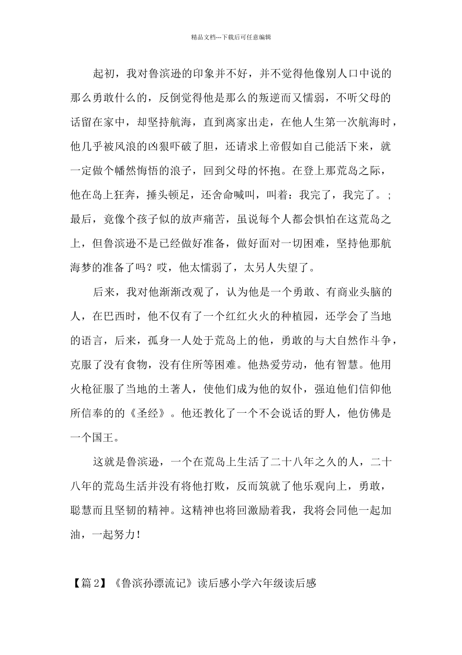 《鲁滨孙漂流记》读后感小学六年级读后感_第2页