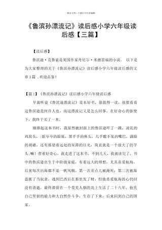 《鲁滨孙漂流记》读后感小学六年级读后感