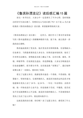 《鲁滨孙漂流记》读后感汇编15篇