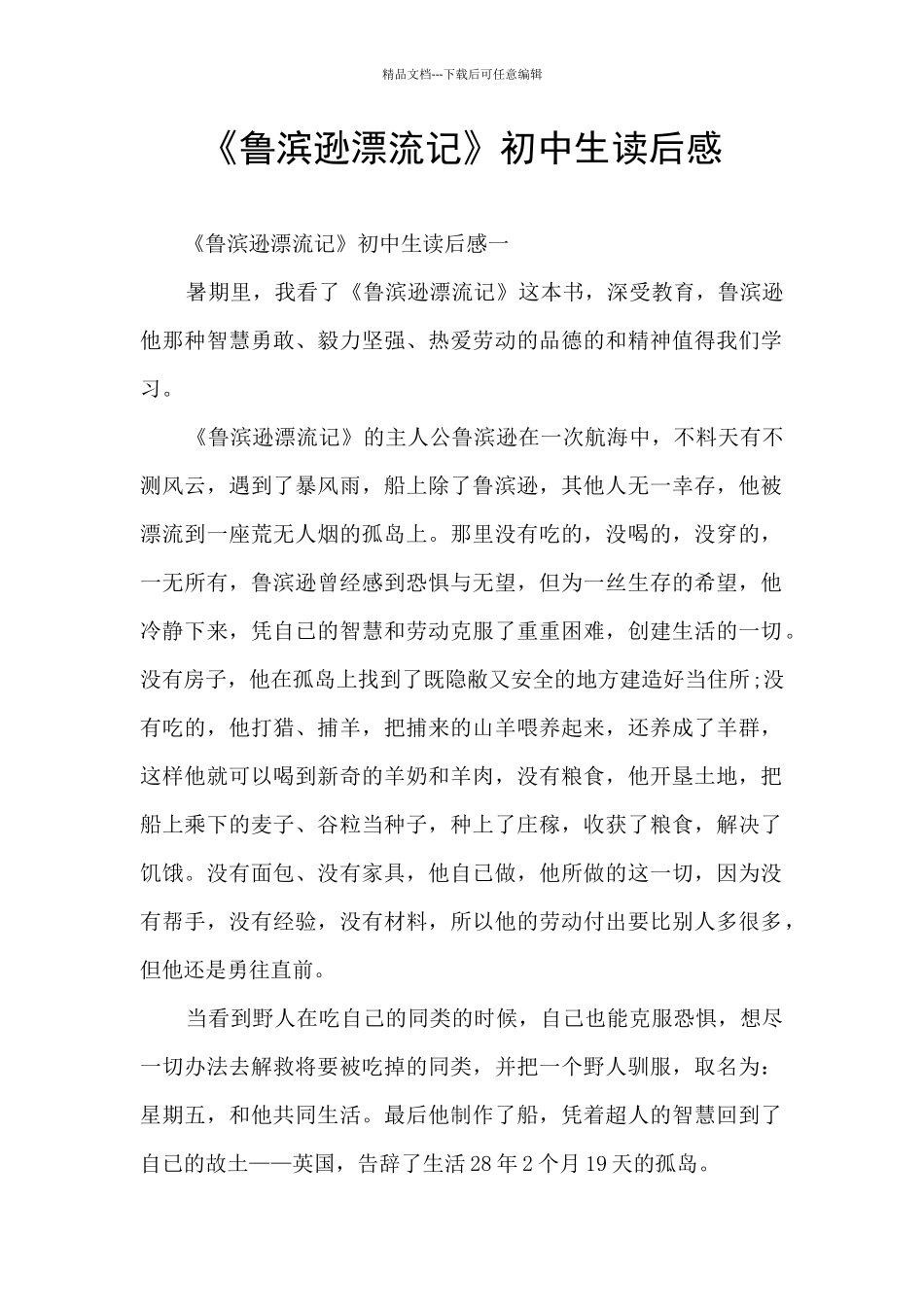 《鲁滨逊漂流记》初中生读后感_第1页