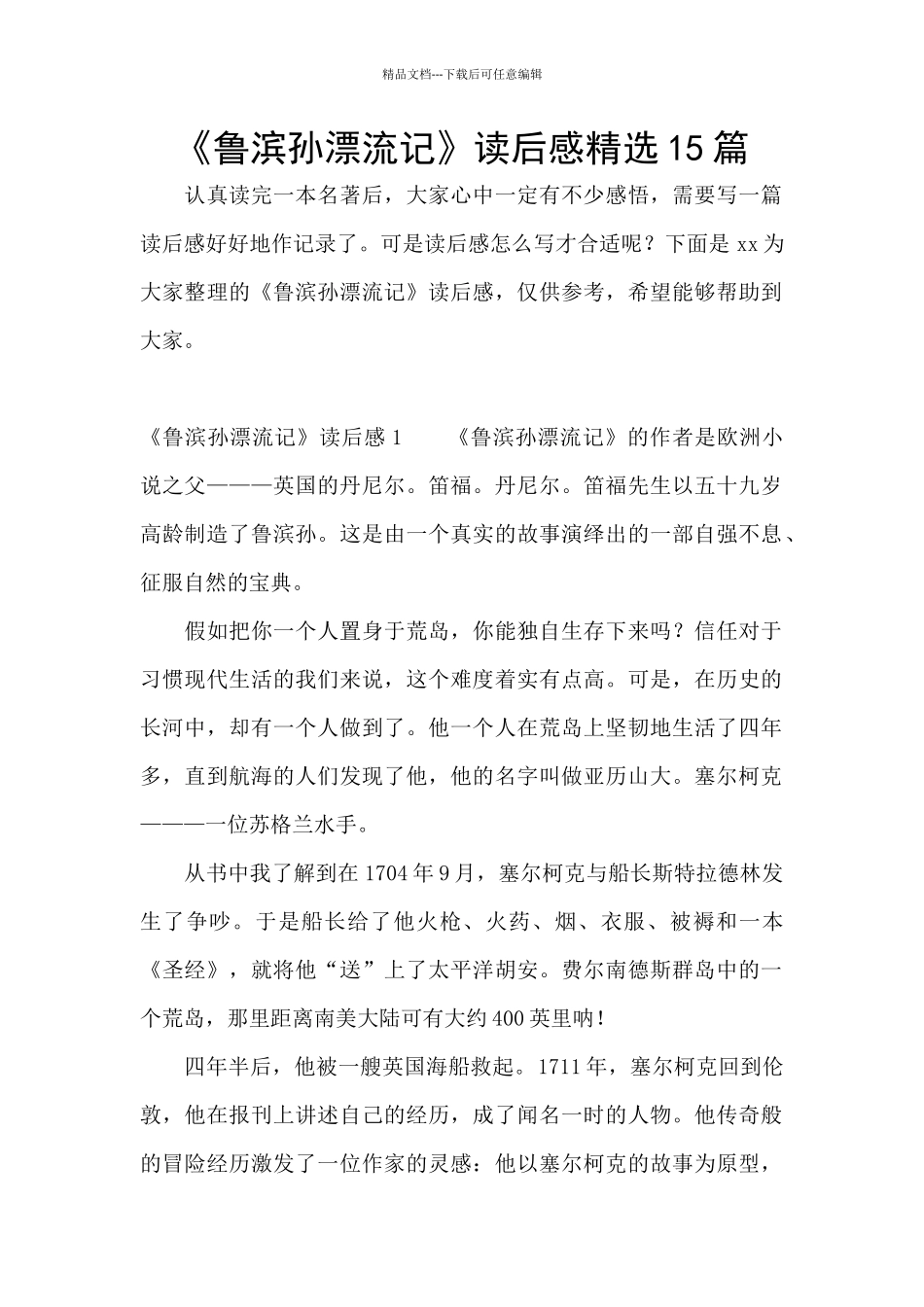 《鲁滨孙漂流记》读后感精选15篇_第1页