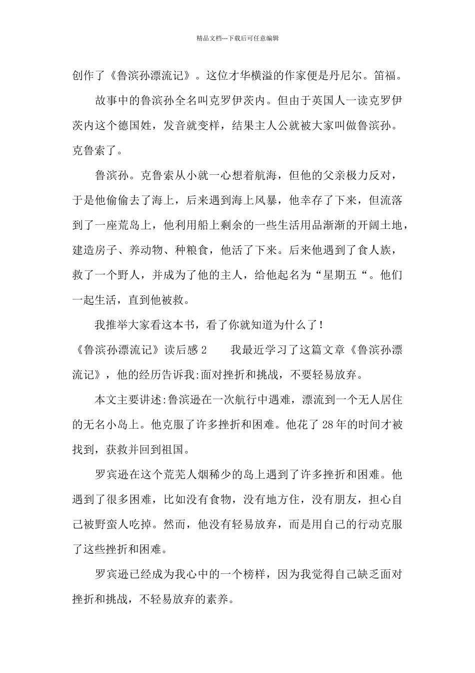 《鲁滨孙漂流记》读后感精选15篇_第2页