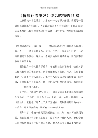 《鲁滨孙漂流记》读后感精选15篇