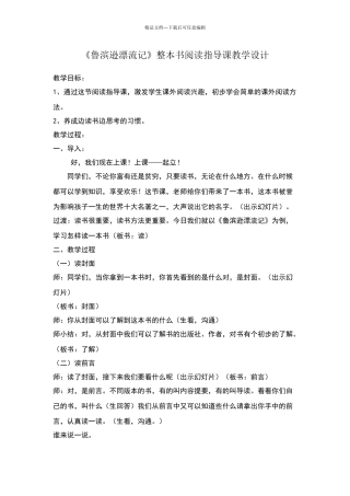 《鲁滨逊漂流记》整本书阅读指导课教学设计