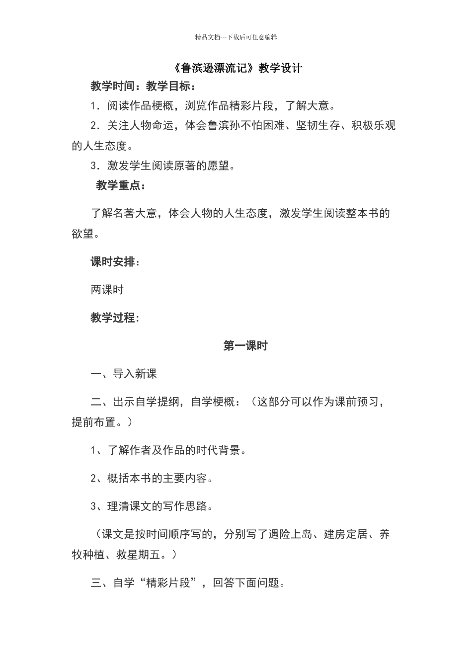 《鲁滨逊漂流记》教学设计_第1页