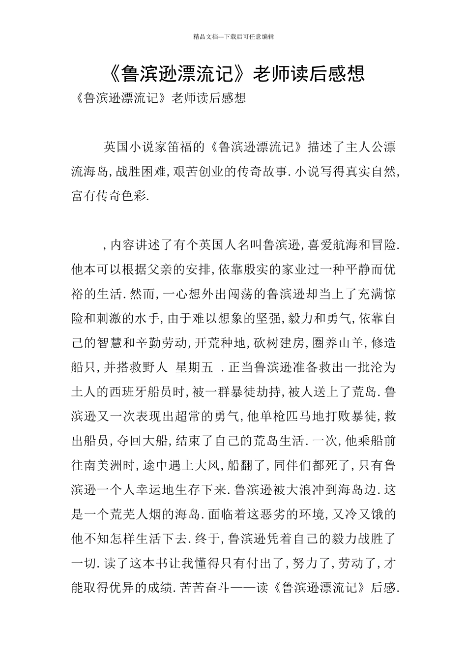 《鲁滨逊漂流记》老师读后感想_第1页