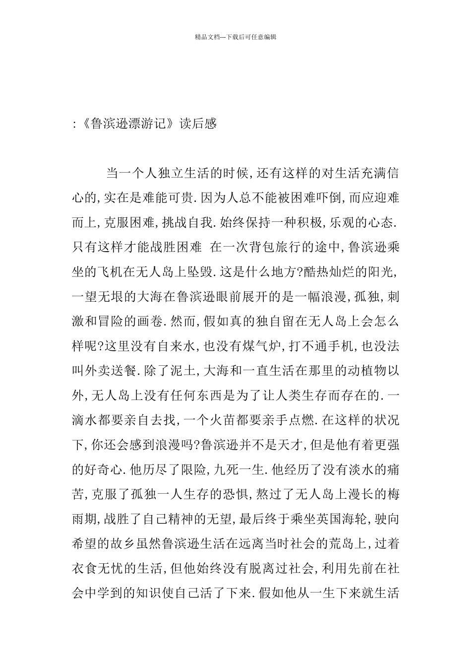 《鲁滨逊漂流记》老师读后感想_第3页