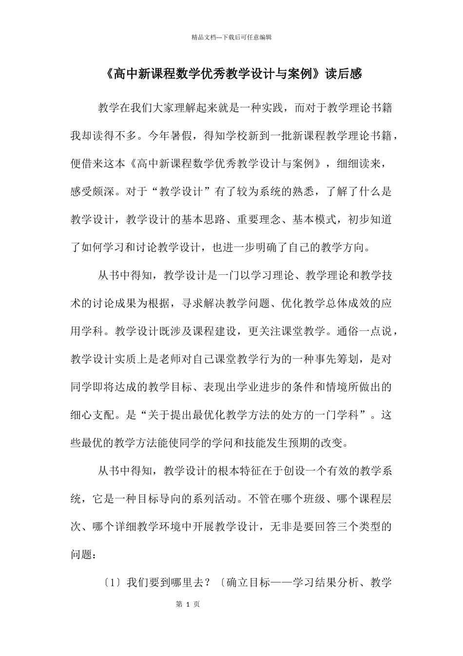 《高中新课程数学优秀教学设计与案例》读后感_第1页