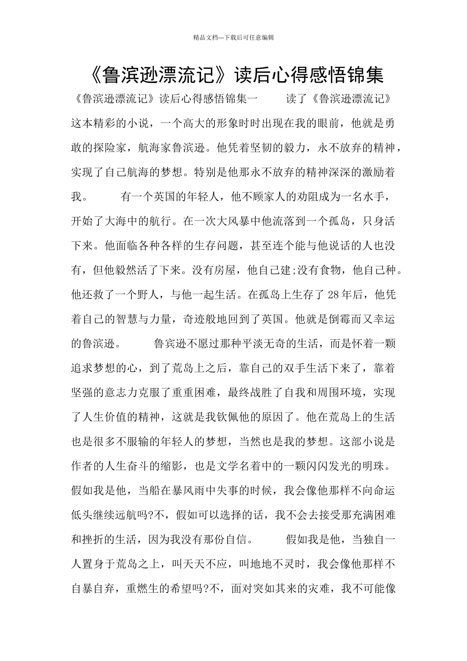 《鲁滨逊漂流记》读后心得感悟锦集_第1页