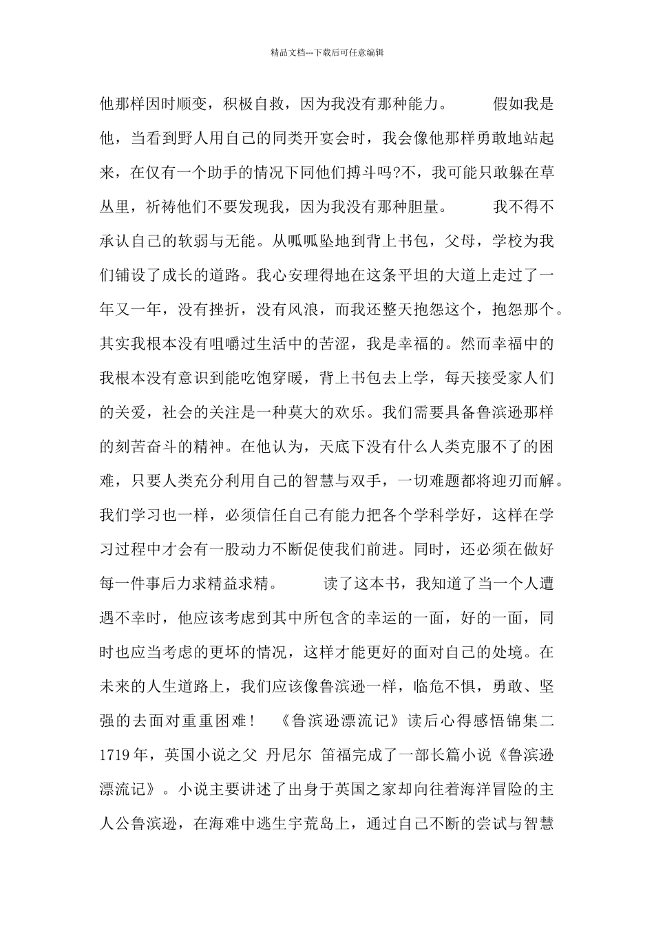 《鲁滨逊漂流记》读后心得感悟锦集_第2页