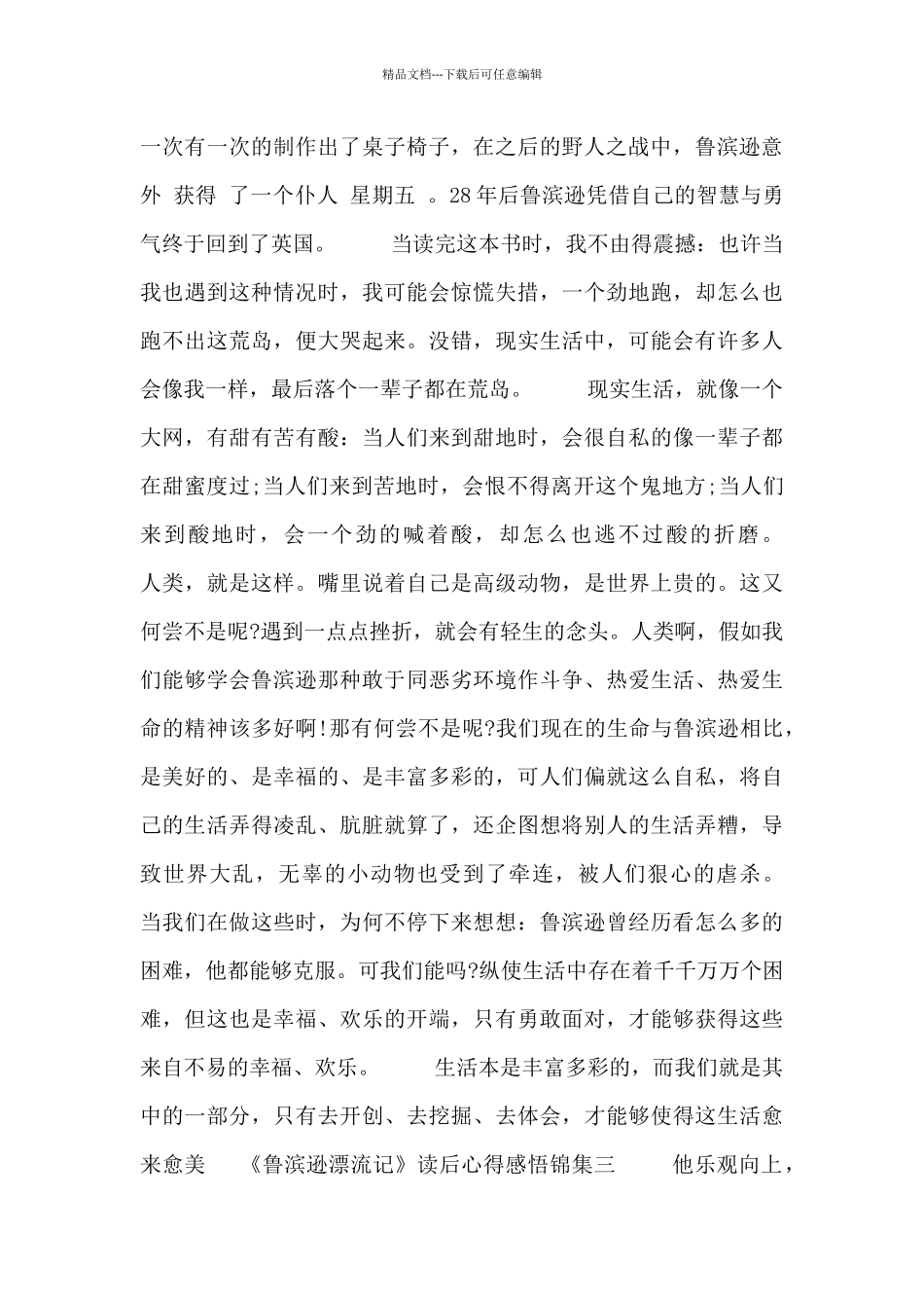 《鲁滨逊漂流记》读后心得感悟锦集_第3页