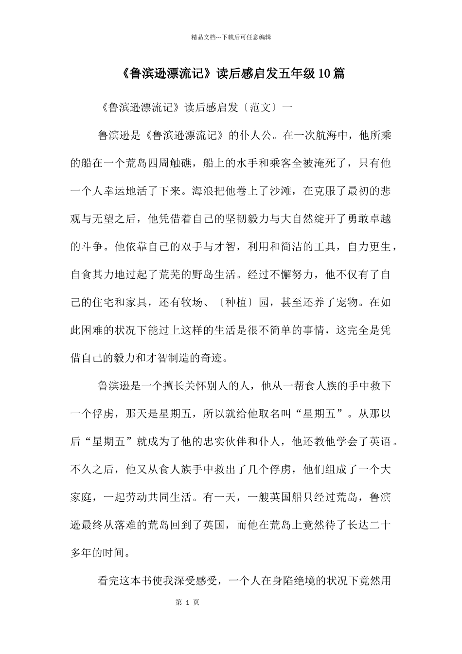 《鲁滨逊漂流记》读后感启发五年级10篇_第1页