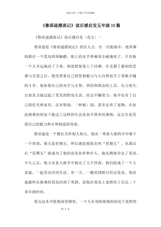 《鲁滨逊漂流记》读后感启发五年级10篇