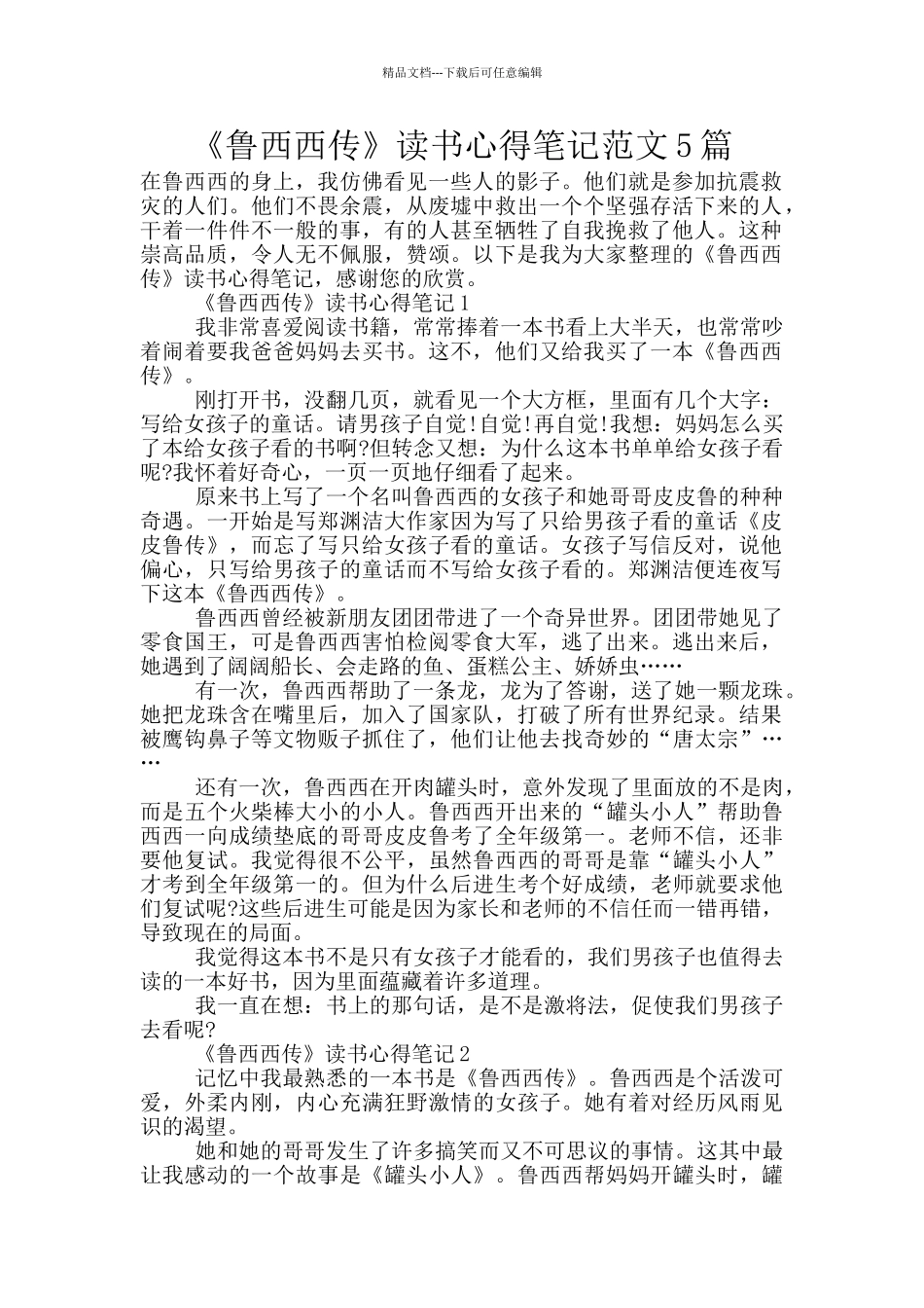 《鲁西西传》读书心得笔记范文5篇_第1页