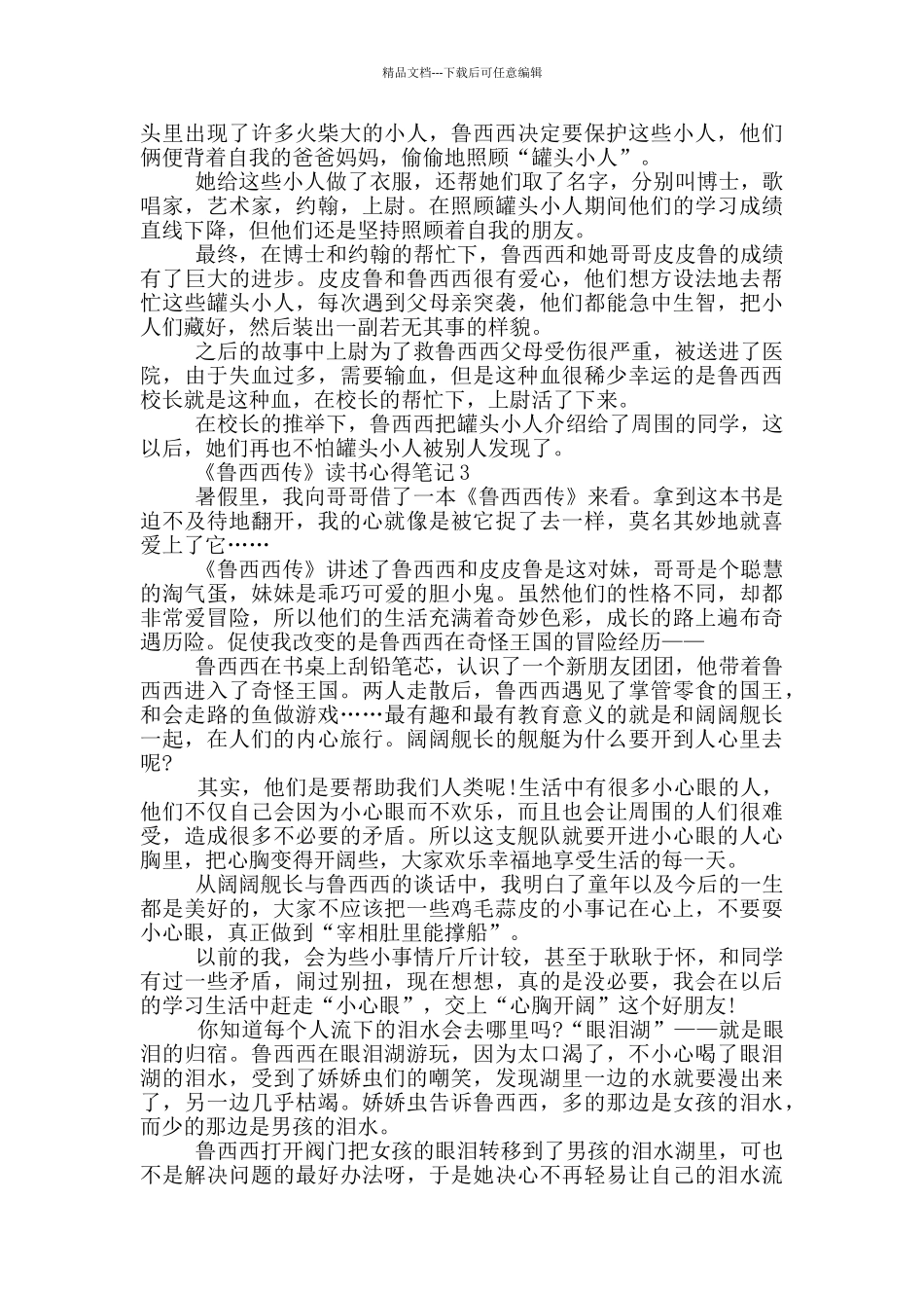 《鲁西西传》读书心得笔记范文5篇_第2页