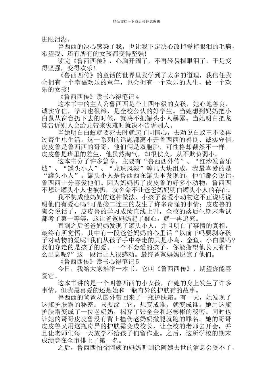 《鲁西西传》读书心得笔记范文5篇_第3页